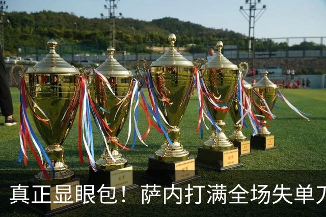 真正显眼包！萨内打满全场失单刀 德国7-1与他毫无关系