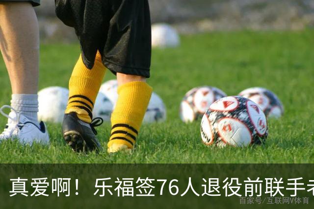 真爱啊！乐福签76人退役前联手老詹？！还有欧文呢……