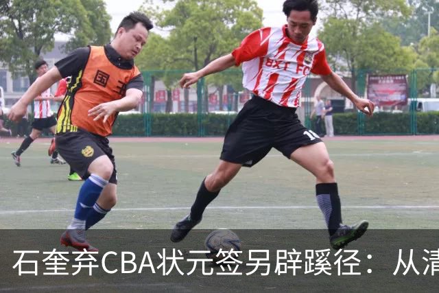 石奎弃CBA状元签另辟蹊径：从清华到香港金牛的职业博弈