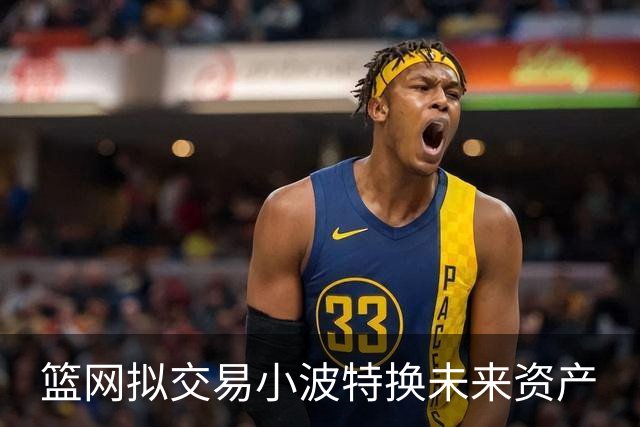 篮网拟交易小波特换未来资产