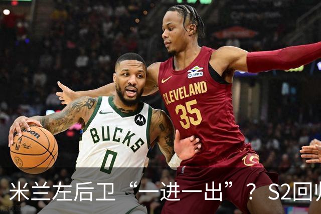 米兰左后卫“一进一出”？S2回归英超很熟悉，阿莫林想买昔日旧部
