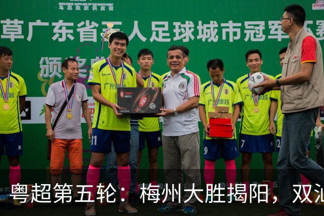 粤超第五轮：梅州大胜揭阳，双汕德比平局