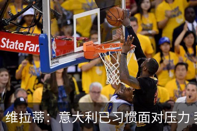 维拉蒂：意大利已习惯面对压力 我们该全力以赴