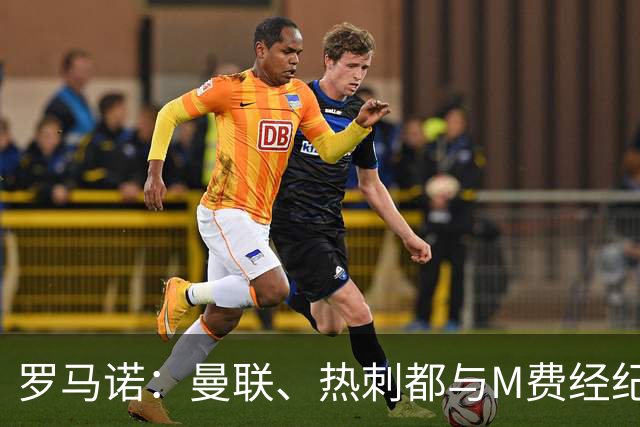 罗马诺：曼联、热刺都与M费经纪人对话，他也是皇马考虑的人选