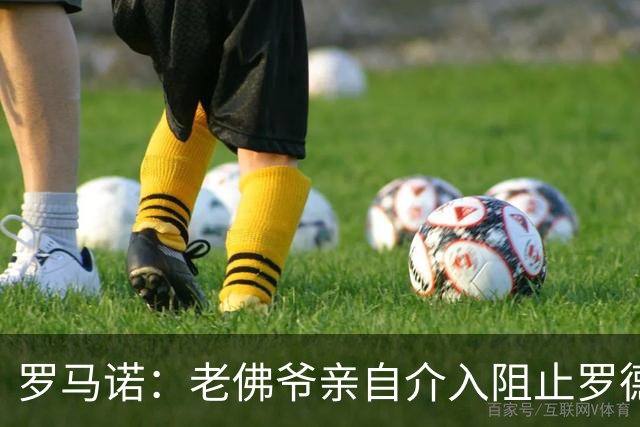 罗马诺：老佛爷亲自介入阻止罗德里转会，不想推进球员加盟皇马