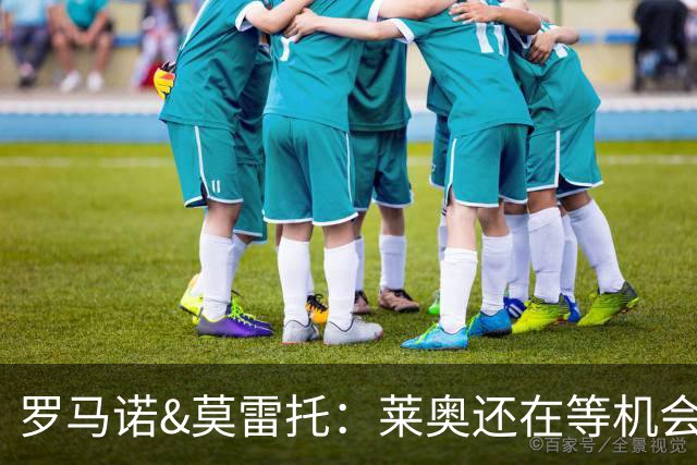 罗马诺&莫雷托：莱奥还在等机会，他不离队很难确定米兰目标