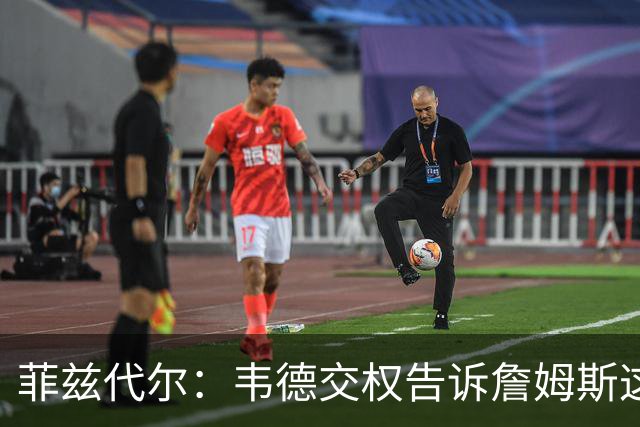 菲兹代尔：韦德交权告诉詹姆斯这是他的球队 LBJ苦练低位迎来爆发