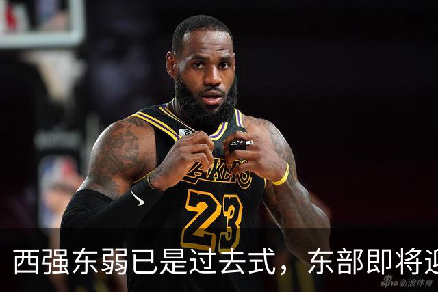 西强东弱已是过去式，东部即将迎来侏罗纪！【嘉宾：群鹰基地Real