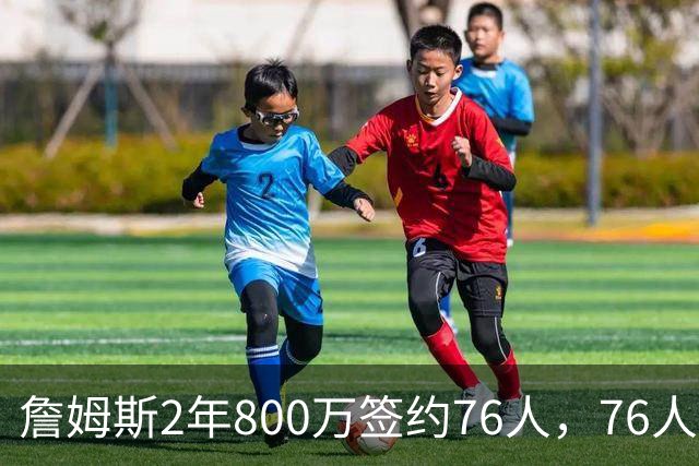 詹姆斯2年800万签约76人，76人一跃成东部夺冠最大热门