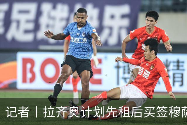 记者丨拉齐奥计划先租后买签穆萨