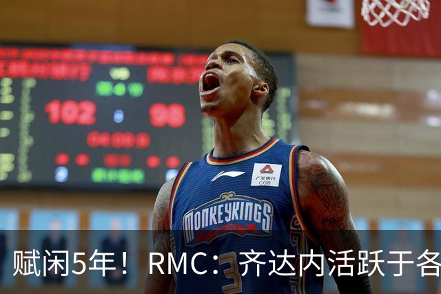 赋闲5年！RMC：齐达内活跃于各类表演赛慈善赛，现身各大体育赛事