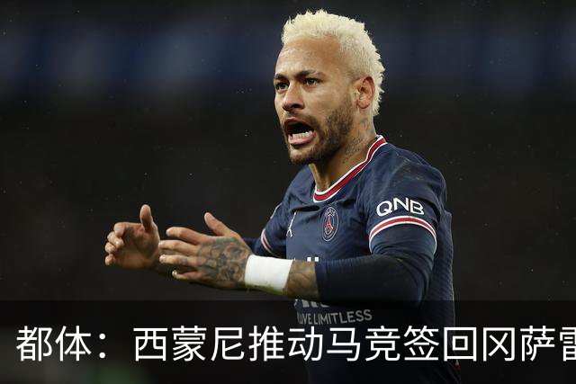 都体：西蒙尼推动马竞签回冈萨雷斯，尤文坚持要3000万欧否则免谈