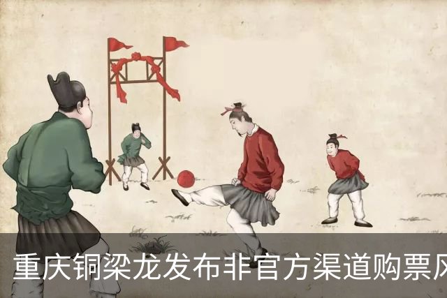 重庆铜梁龙发布非官方渠道购票风险公告：务必通过官方平台购票