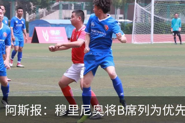 阿斯报：穆里尼奥将B席列为优先引援目标，看重他的团队精神