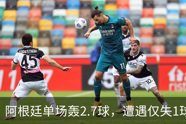 阿根廷单场轰2.7球，遭遇仅失1球的西班牙，矛盾对决一触即发