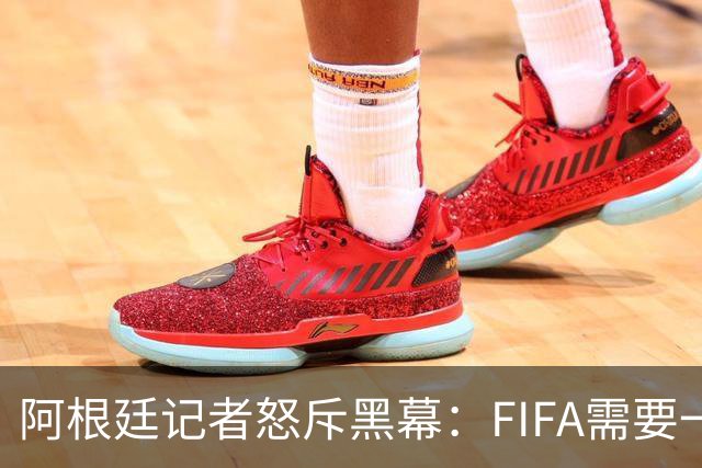 阿根廷记者怒斥黑幕：FIFA需要一个欧洲冠军，以此换取欧足联支持