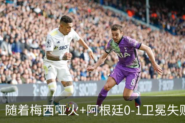 随着梅西哑火+阿根廷0-1卫冕失败，世界杯金靴正式出炉
