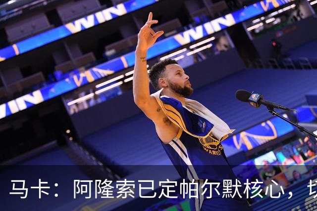 马卡：阿隆索已定帕尔默核心，切尔西多人或离队