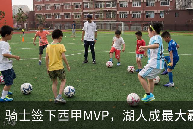骑士签下西甲MVP，湖人成最大赢家，压低库明加身价，甩卖范德比尔特