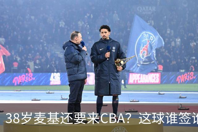 38岁麦基还要来CBA？这球谁签谁是接盘侠开季前北京球迷对麦基那叫一个期待啊