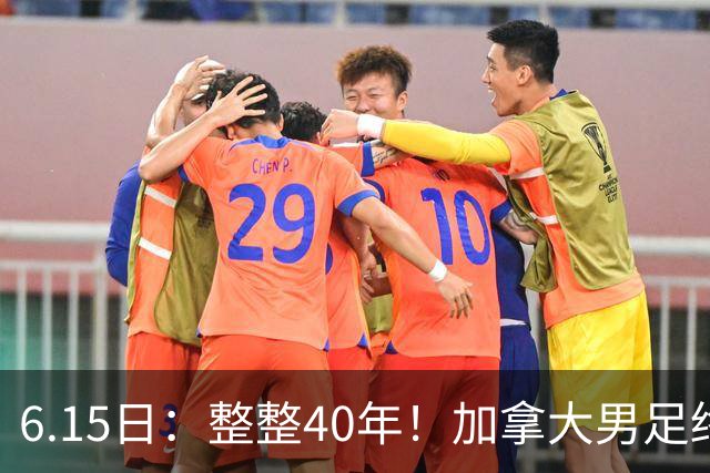 6.15日：整整40年！加拿大男足终于在世界杯上拿到分了，一场1-1，终结6连败！