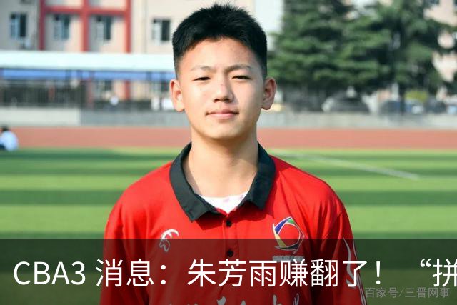CBA3 消息：朱芳雨赚翻了！“拼命三郎” 投奔江苏，山东血亏 3500 万