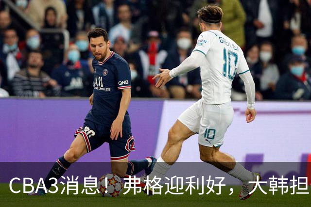 CBA3消息！弗格迎利好，大韩担任辽篮副总，张镇麟喜获2400万合同