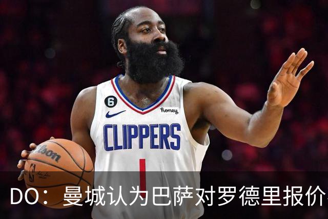 DO：曼城认为巴萨对罗德里报价不值一谈！利物浦租借阿劳霍达协议