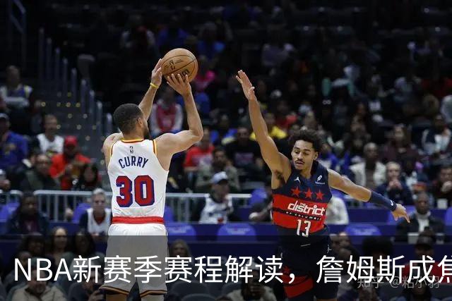 NBA新赛季赛程解读，詹姆斯成焦点，四个方向印证联盟真正态度