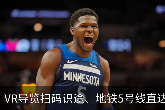 VR导览扫码识途、地铁5号线直达北门，南京五台山体育场本周六再迎苏超