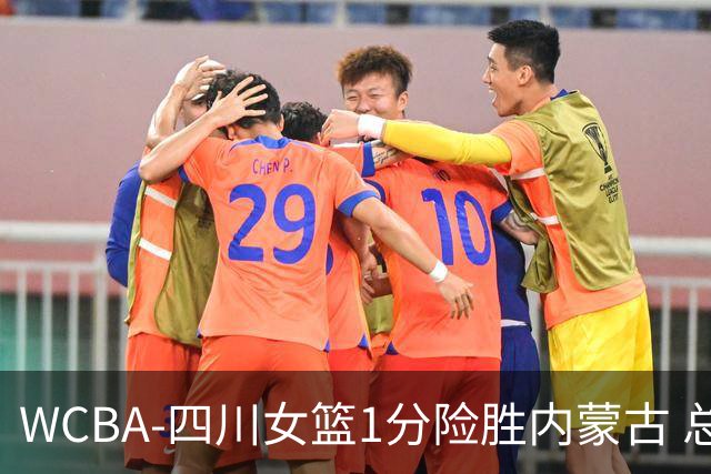 WCBA-四川女篮1分险胜内蒙古 总比分2-1夺冠
